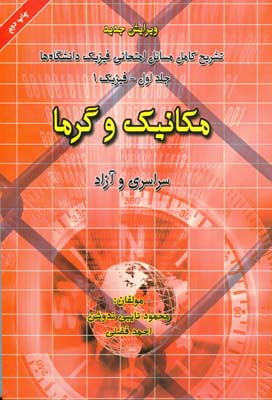 تشریح کامل مسائل امتحانی فیزیک دانشگاه‌ها: ویژه رشته‌های مهندسی و علوم